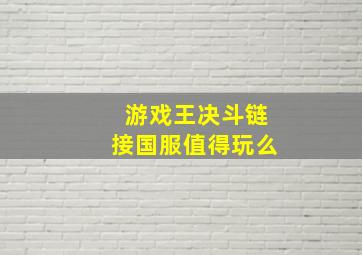 游戏王决斗链接国服值得玩么