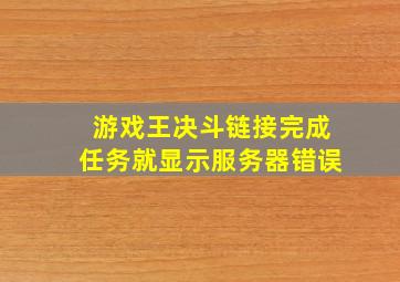 游戏王决斗链接完成任务就显示服务器错误