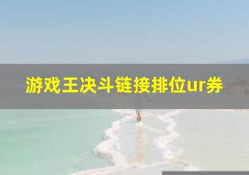 游戏王决斗链接排位ur券