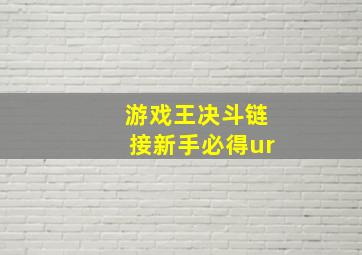 游戏王决斗链接新手必得ur