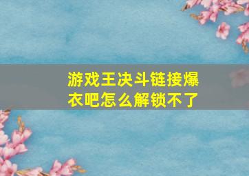 游戏王决斗链接爆衣吧怎么解锁不了