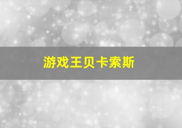 游戏王贝卡索斯