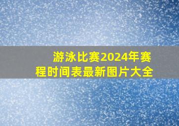 游泳比赛2024年赛程时间表最新图片大全