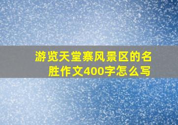 游览天堂寨风景区的名胜作文400字怎么写