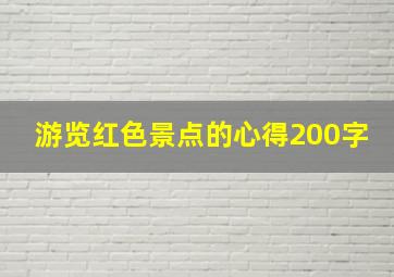 游览红色景点的心得200字