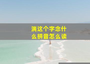 湍这个字念什么拼音怎么读