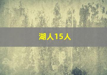 湖人15人