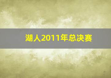 湖人2011年总决赛