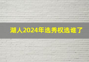 湖人2024年选秀权选谁了