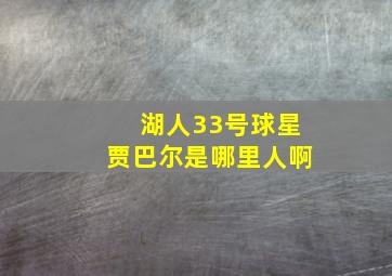 湖人33号球星贾巴尔是哪里人啊