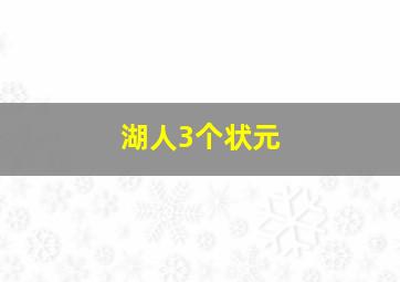 湖人3个状元