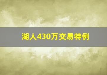 湖人430万交易特例