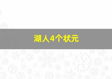 湖人4个状元