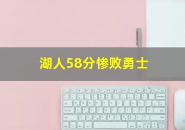 湖人58分惨败勇士