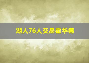 湖人76人交易霍华德