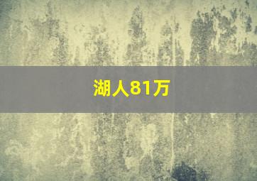 湖人81万