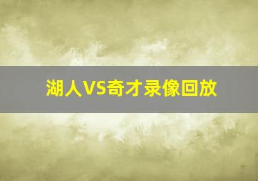 湖人VS奇才录像回放