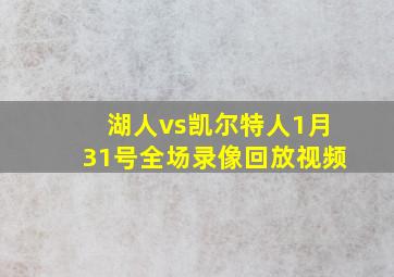 湖人vs凯尔特人1月31号全场录像回放视频