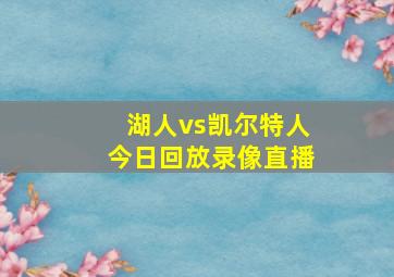 湖人vs凯尔特人今日回放录像直播