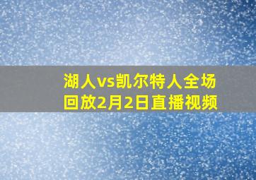 湖人vs凯尔特人全场回放2月2日直播视频