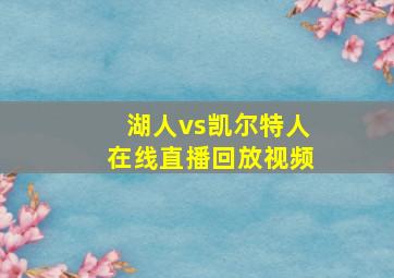 湖人vs凯尔特人在线直播回放视频