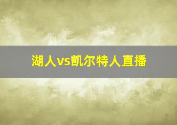 湖人vs凯尔特人直播