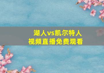 湖人vs凯尔特人视频直播免费观看