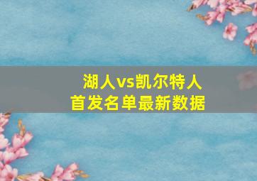 湖人vs凯尔特人首发名单最新数据