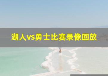 湖人vs勇士比赛录像回放