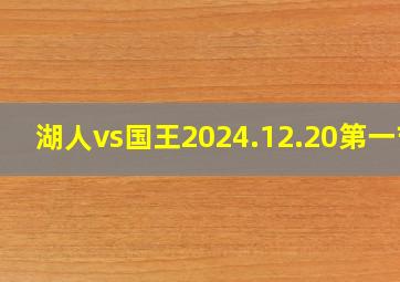 湖人vs国王2024.12.20第一节