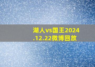 湖人vs国王2024.12.22微博回放