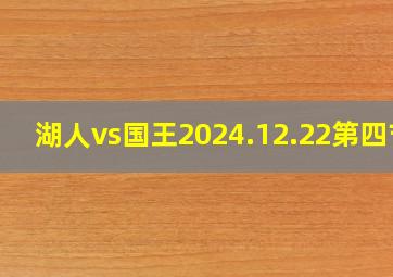 湖人vs国王2024.12.22第四节