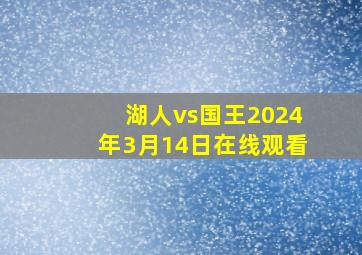 湖人vs国王2024年3月14日在线观看