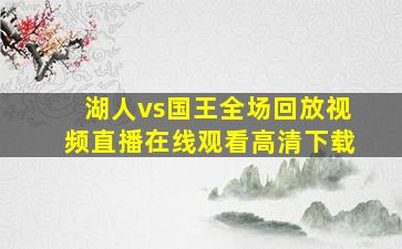 湖人vs国王全场回放视频直播在线观看高清下载