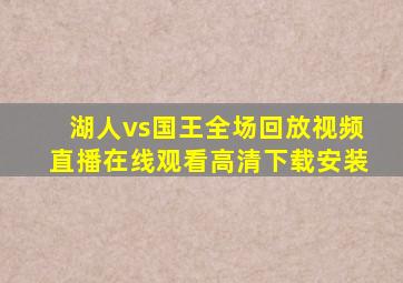 湖人vs国王全场回放视频直播在线观看高清下载安装