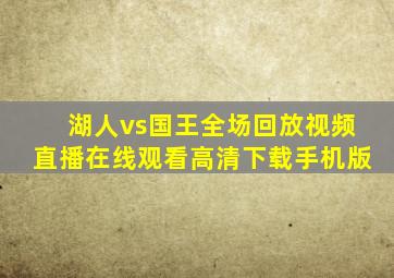 湖人vs国王全场回放视频直播在线观看高清下载手机版