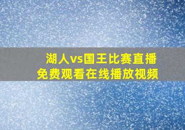 湖人vs国王比赛直播免费观看在线播放视频