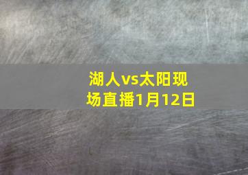 湖人vs太阳现场直播1月12日