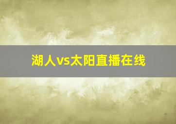 湖人vs太阳直播在线