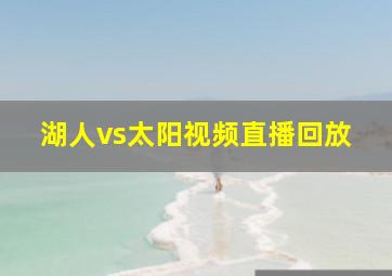 湖人vs太阳视频直播回放