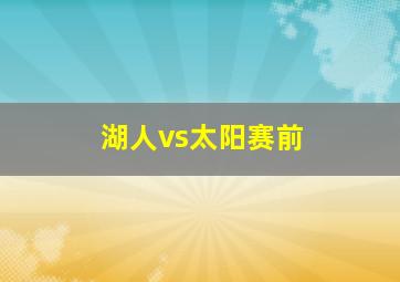 湖人vs太阳赛前