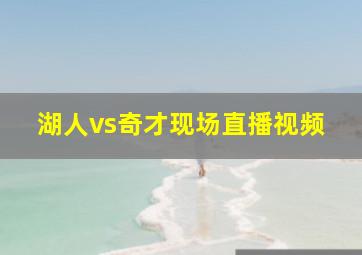 湖人vs奇才现场直播视频