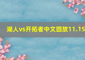 湖人vs开拓者中文回放11.15