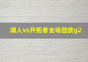 湖人vs开拓者全场回放g2