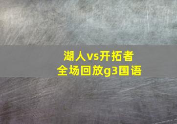 湖人vs开拓者全场回放g3国语