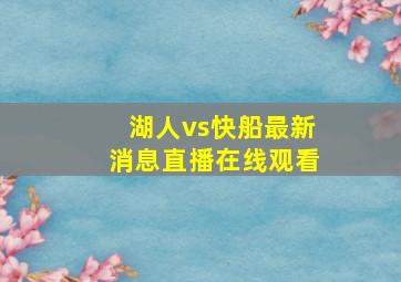 湖人vs快船最新消息直播在线观看