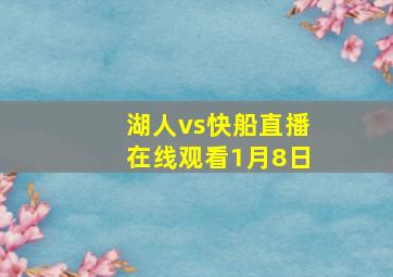 湖人vs快船直播在线观看1月8日