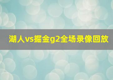 湖人vs掘金g2全场录像回放