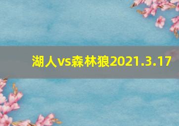 湖人vs森林狼2021.3.17