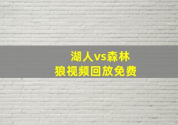 湖人vs森林狼视频回放免费